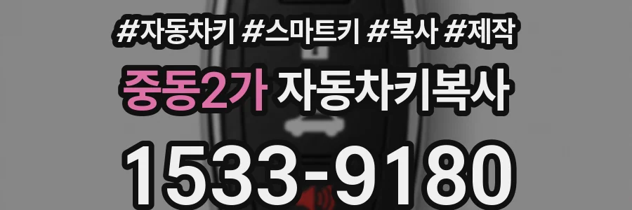 중동2가 자동차키복사