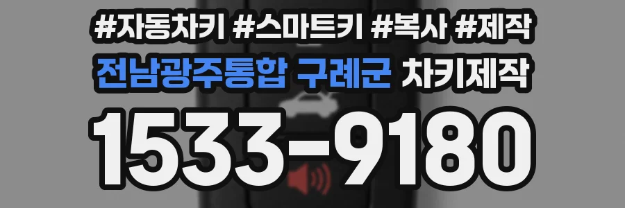 전남광주통합 구례군 차키제작