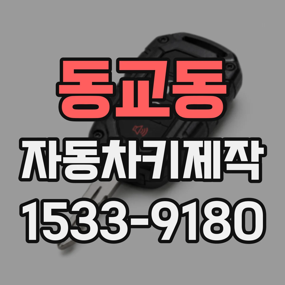 동교동 자동차키제작