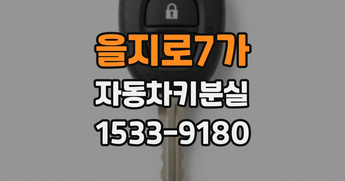 을지로7가 자동차키분실