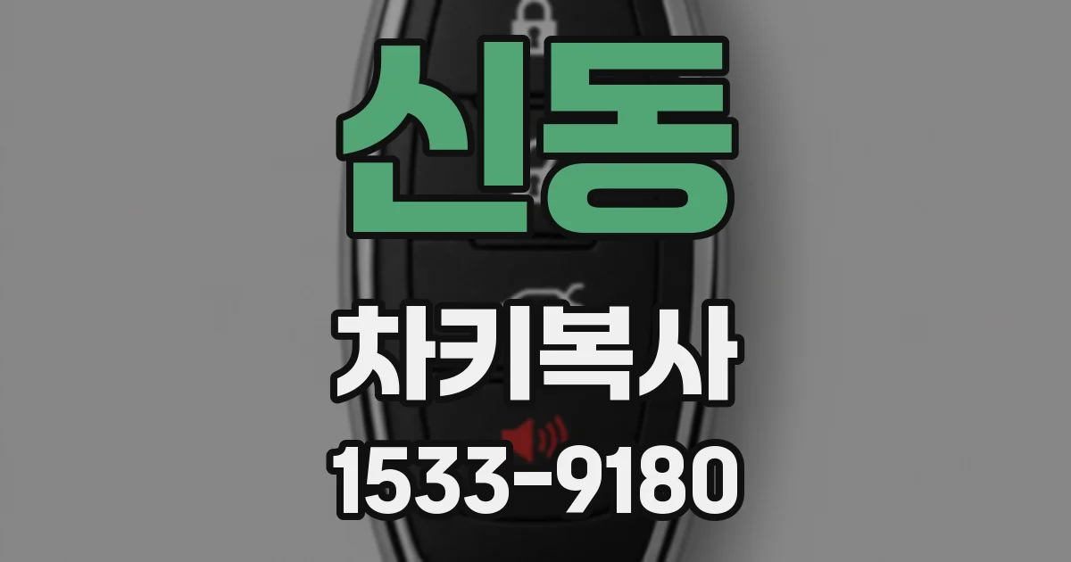 신동 차키복사