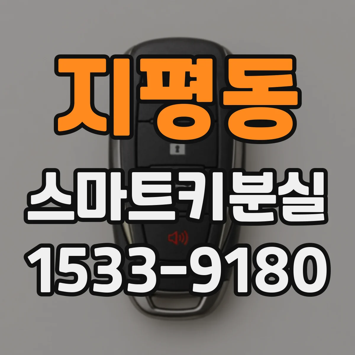 지평동 스마트키분실