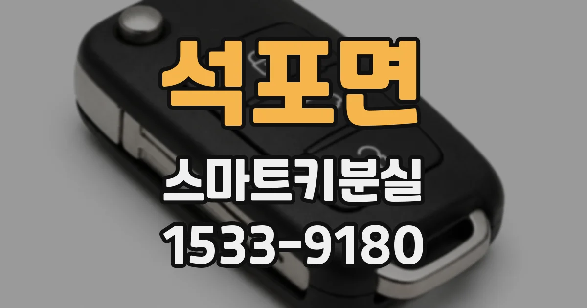 석포면 스마트키분실