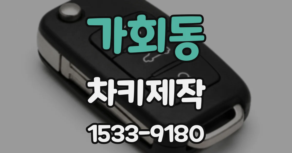 가회동 차키제작