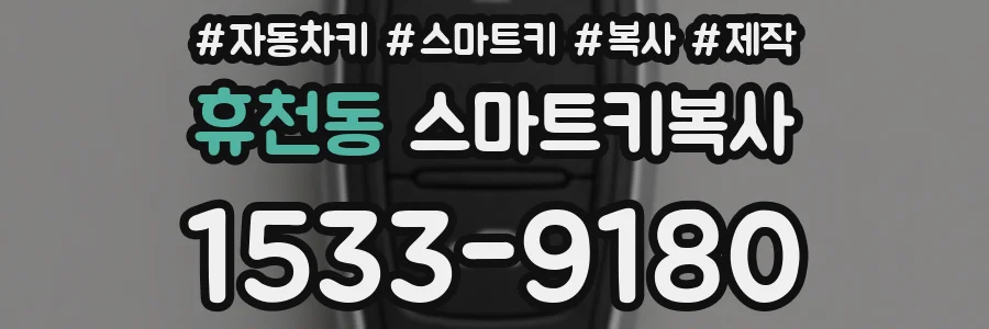 휴천동 스마트키복사