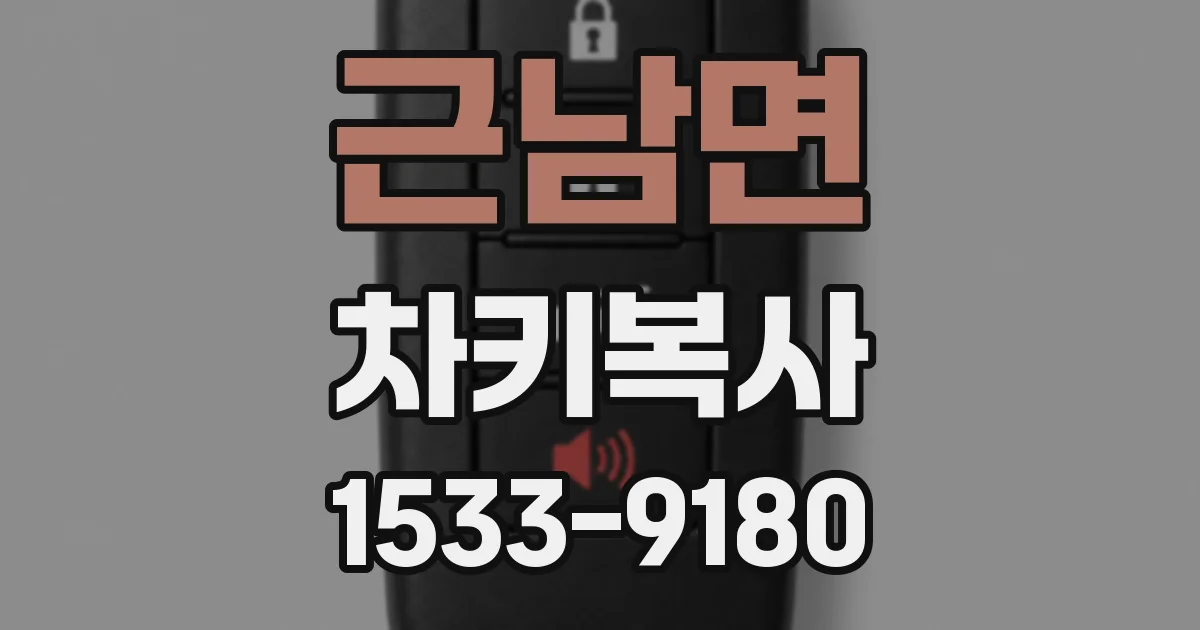 근남면 차키복사