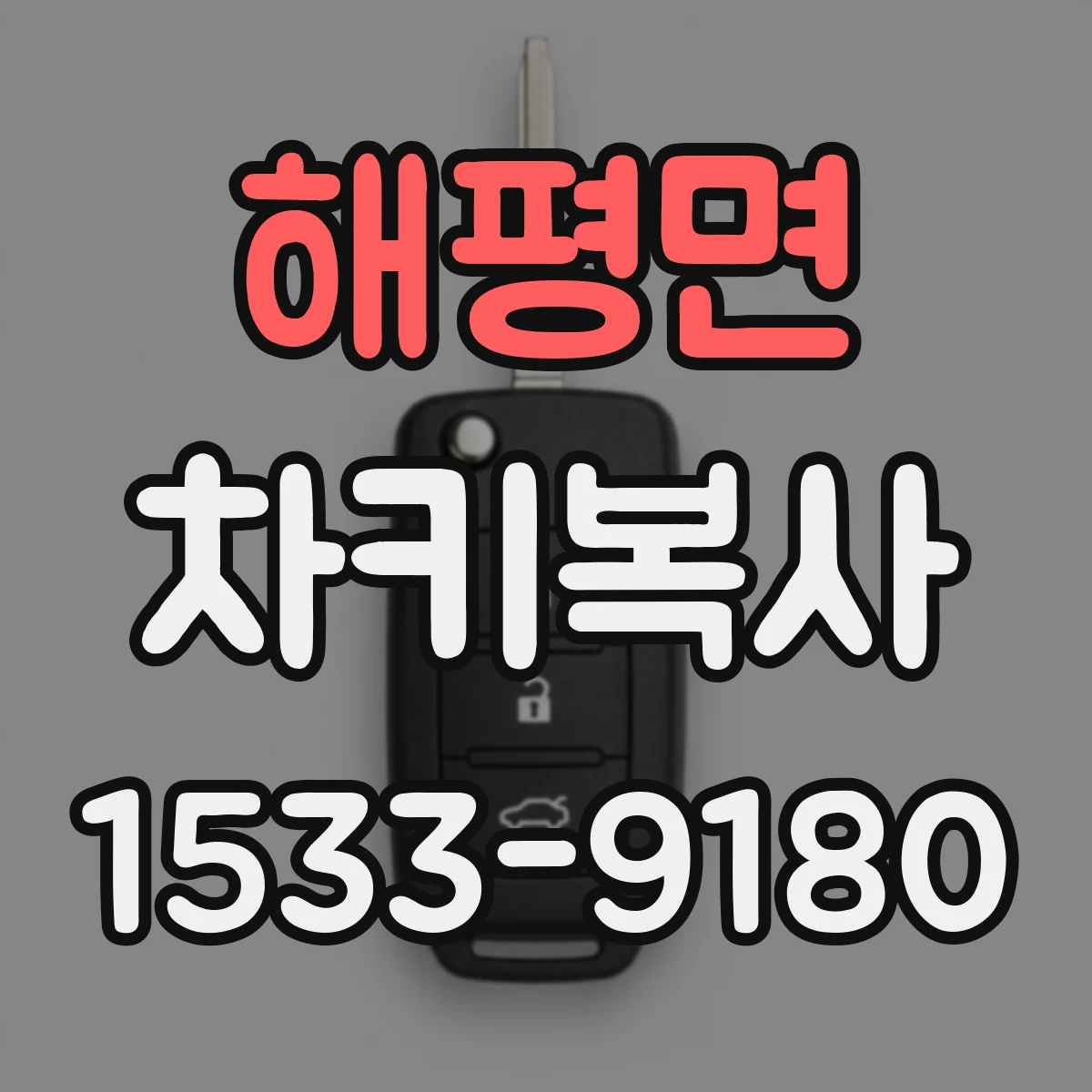 해평면 차키복사