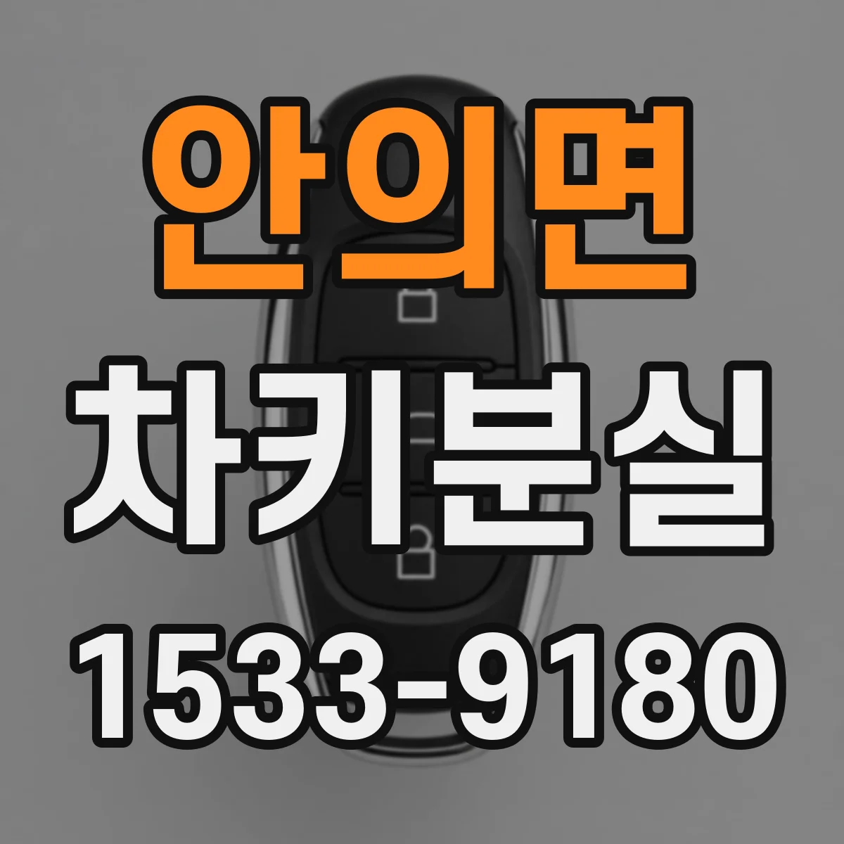 안의면 차키분실