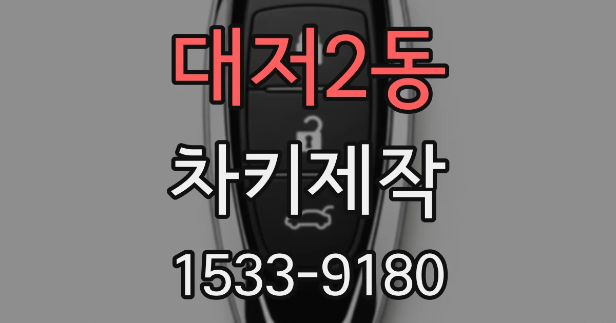 대저2동 차키제작