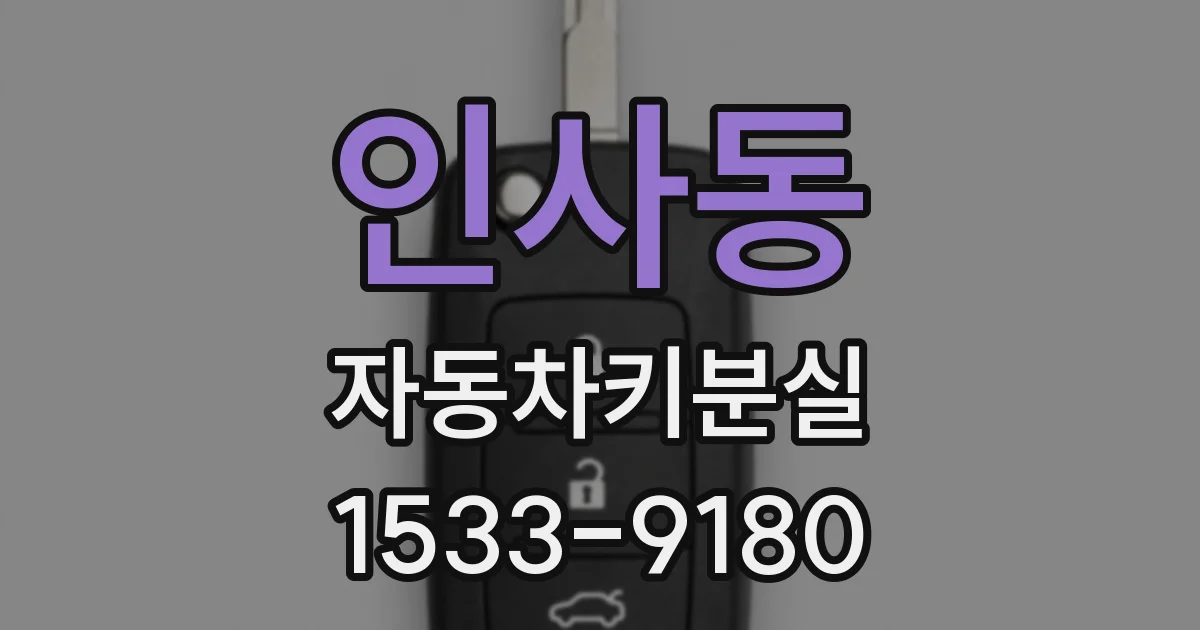 인사동 자동차키분실