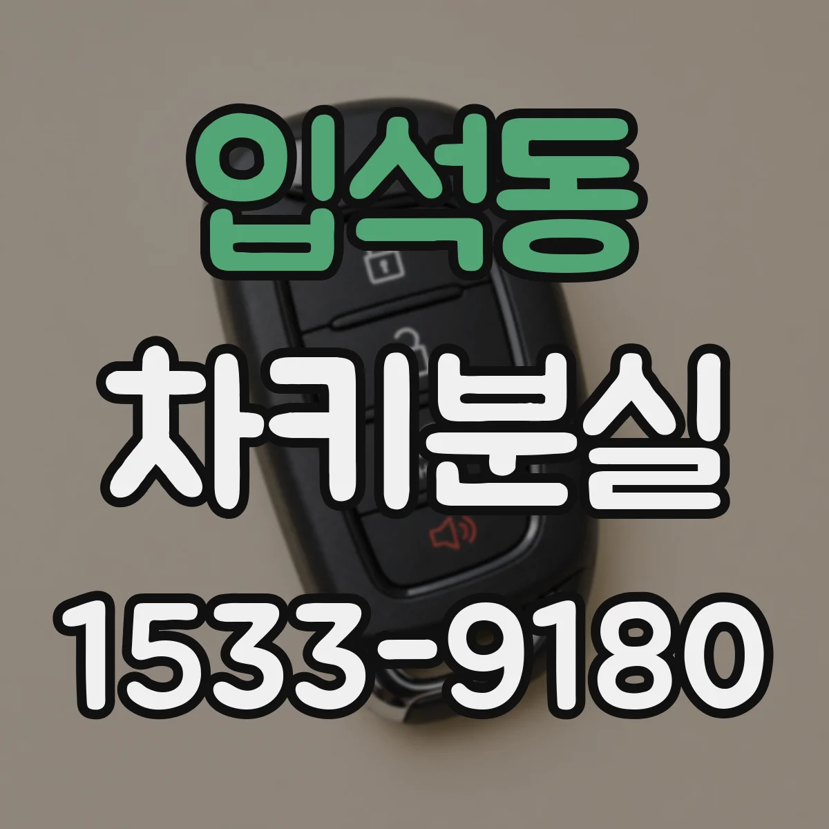 입석동 차키분실