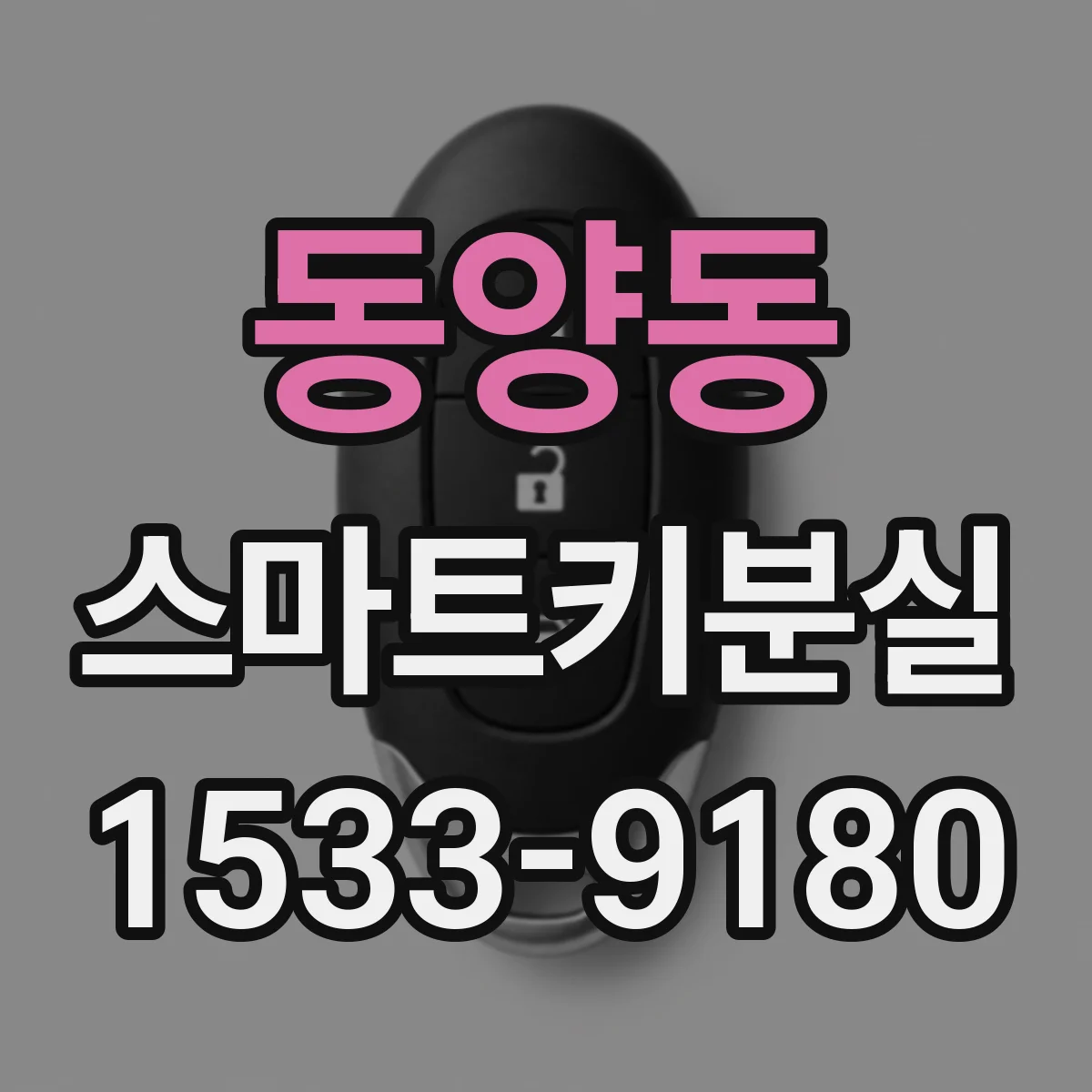 동양동 스마트키분실