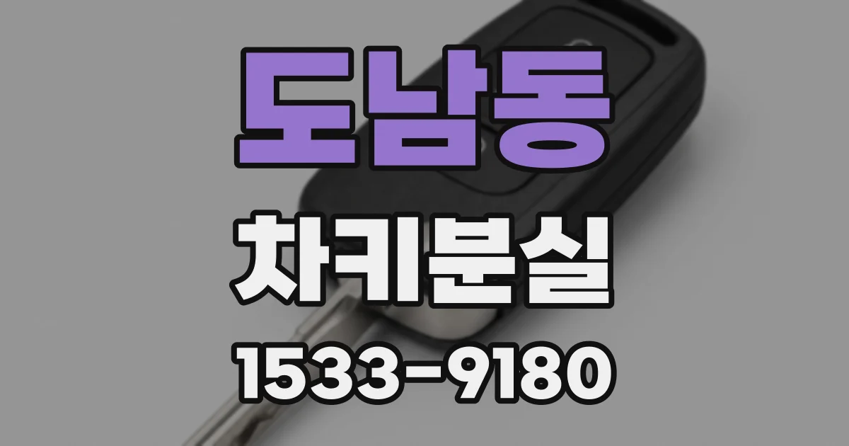 도남동 차키분실