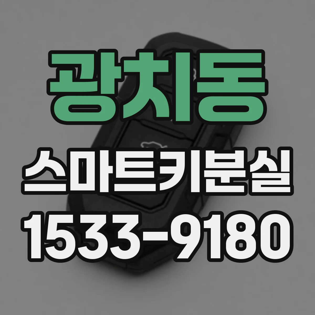 광치동 스마트키분실