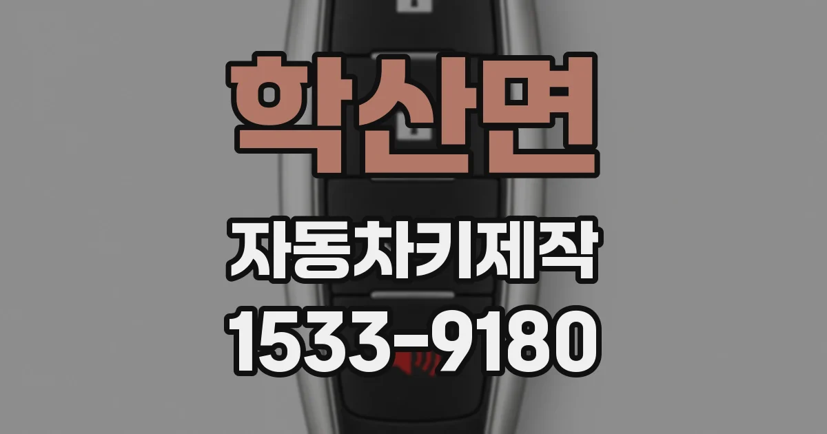학산면 자동차키제작