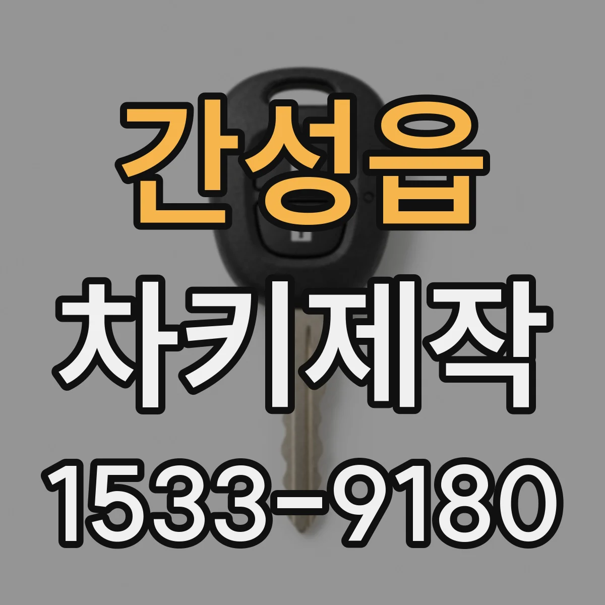 간성읍 차키제작