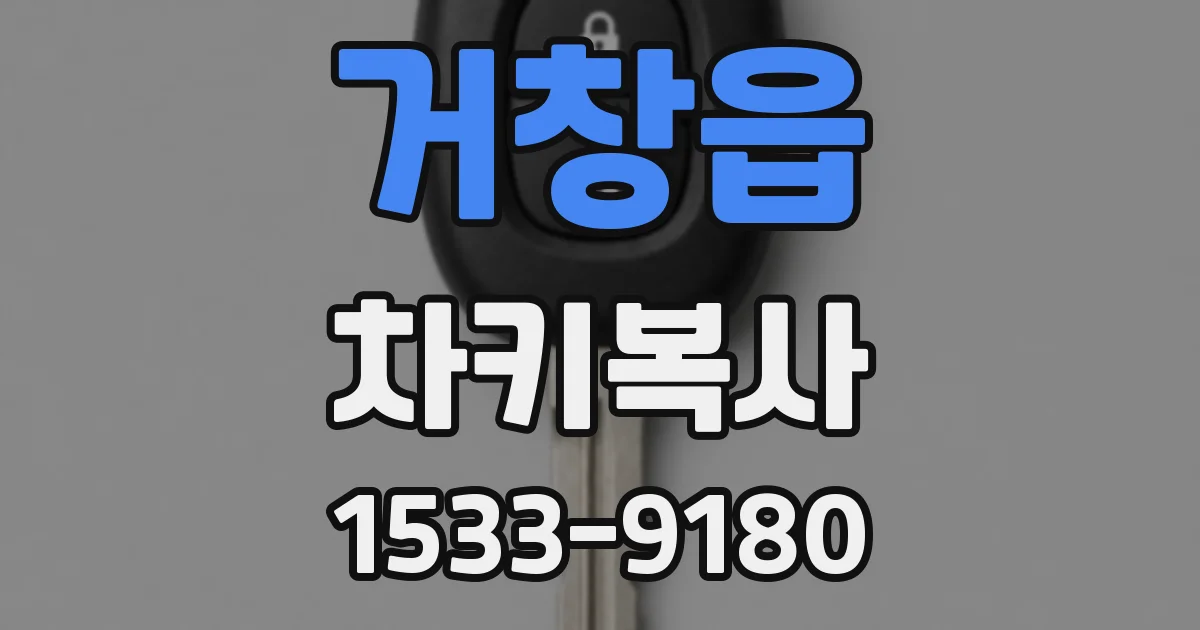 거창읍 차키복사