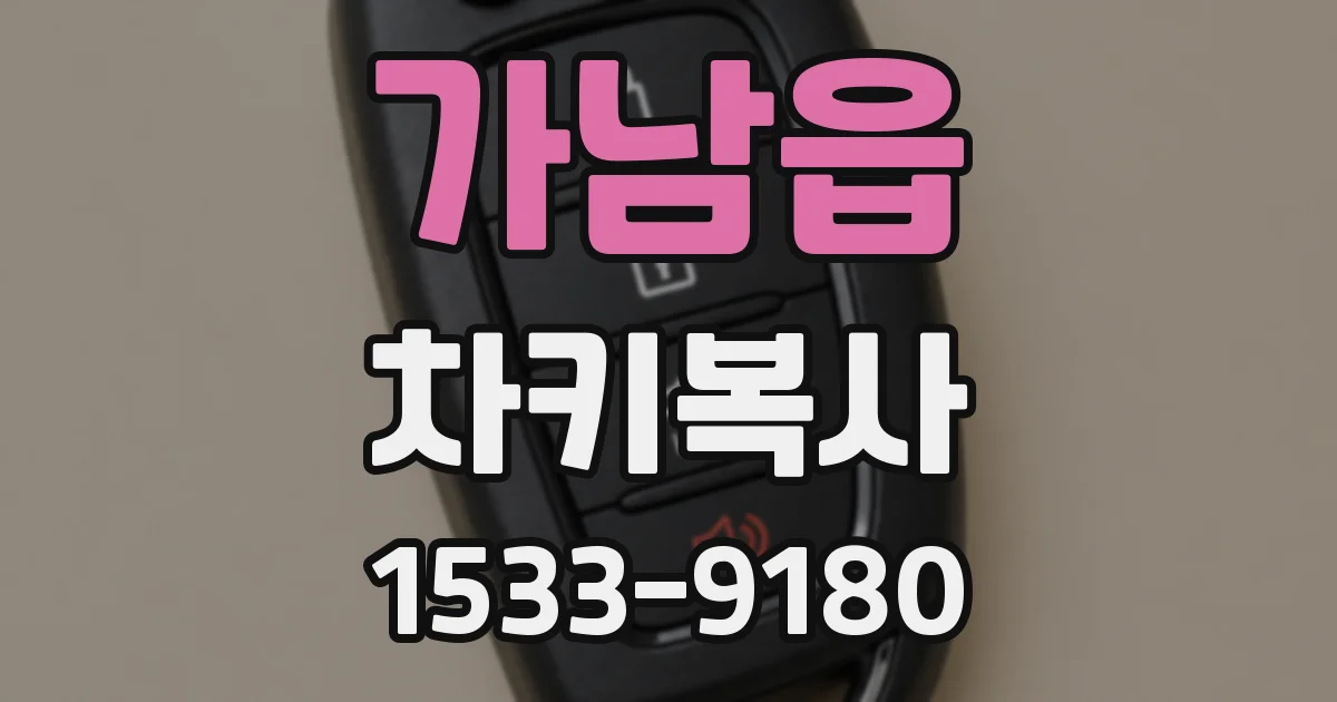가남읍 차키복사