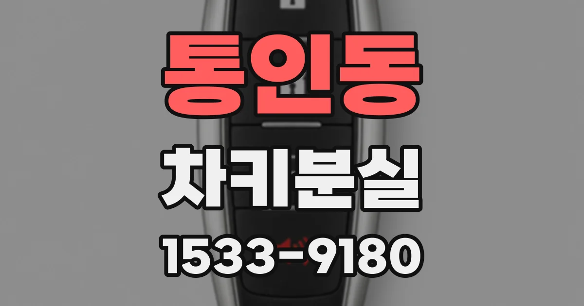 통인동 차키분실