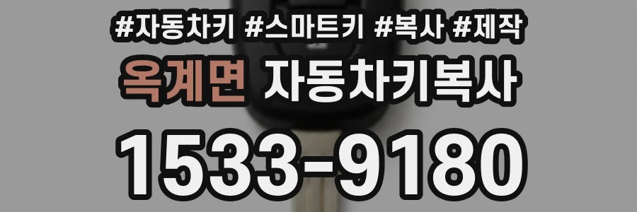옥계면 자동차키복사