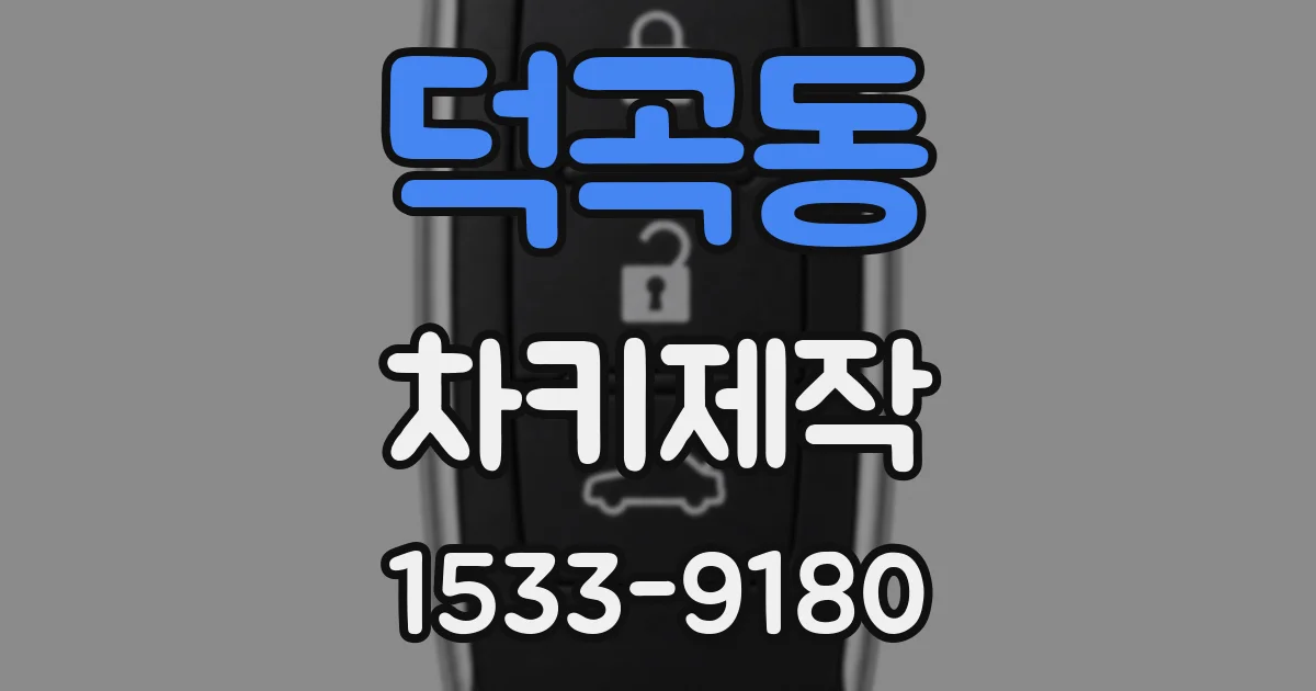 덕곡동 차키제작
