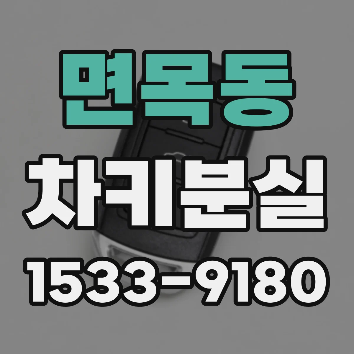 면목동 차키분실