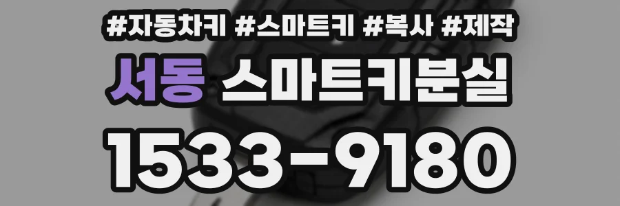 서동 스마트키분실