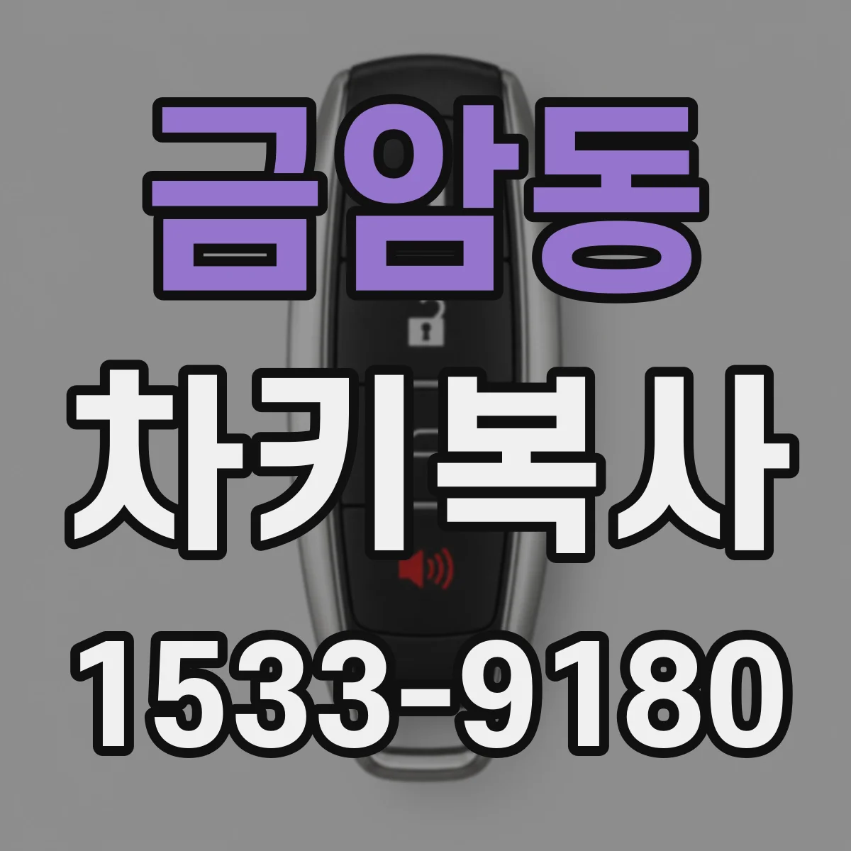 금암동 차키복사