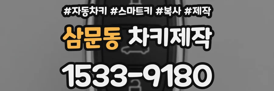 삼문동 차키제작