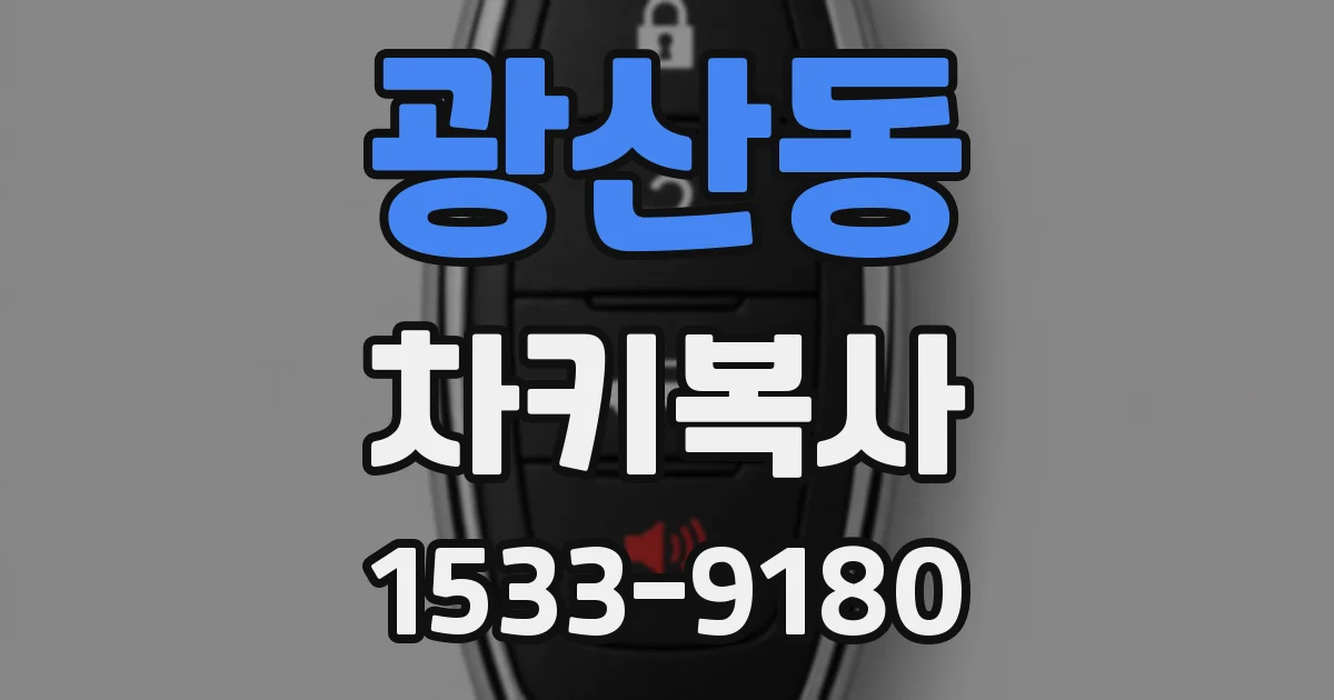광산동 차키복사