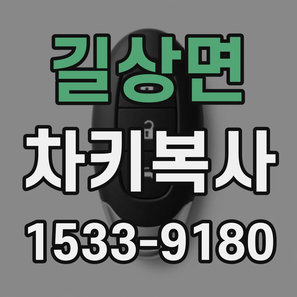 길상면 차키복사