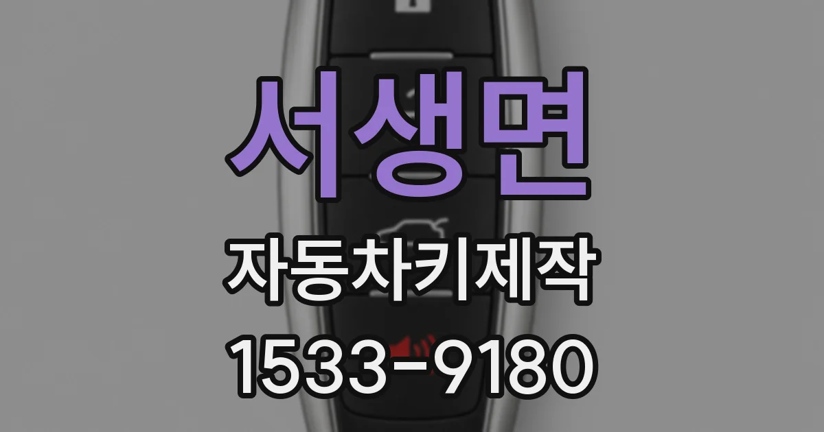 서생면 자동차키제작