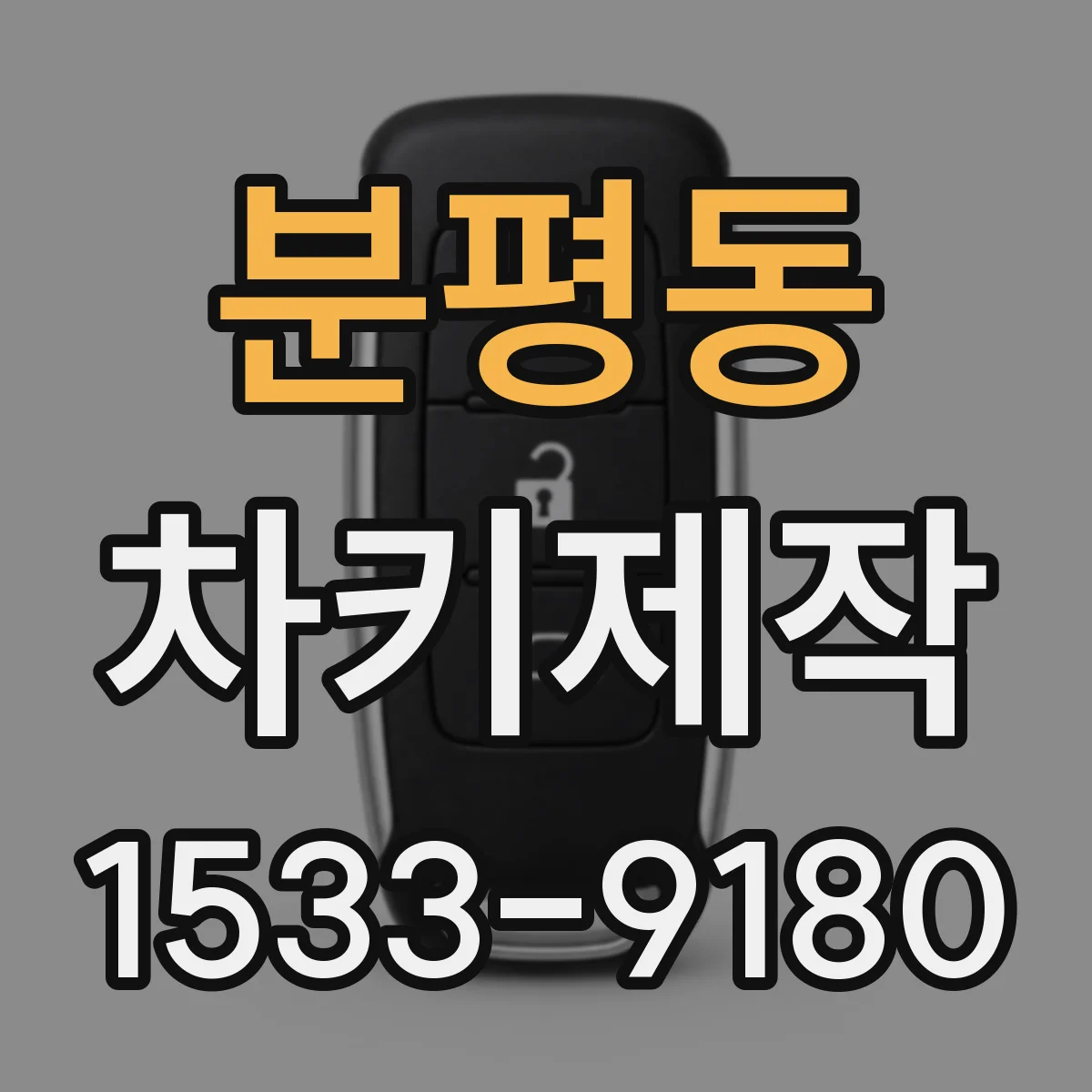 분평동 차키제작