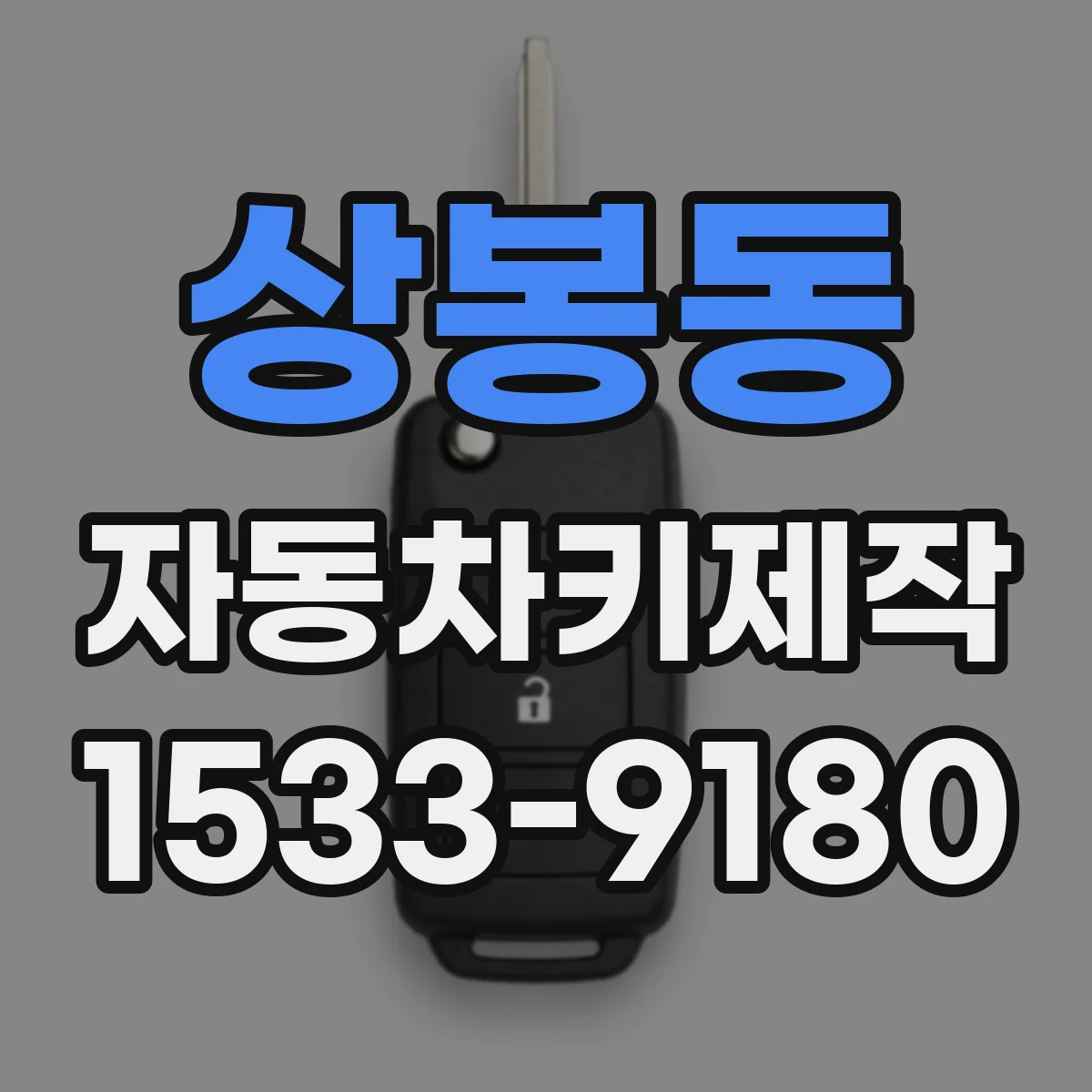 상봉동 자동차키제작