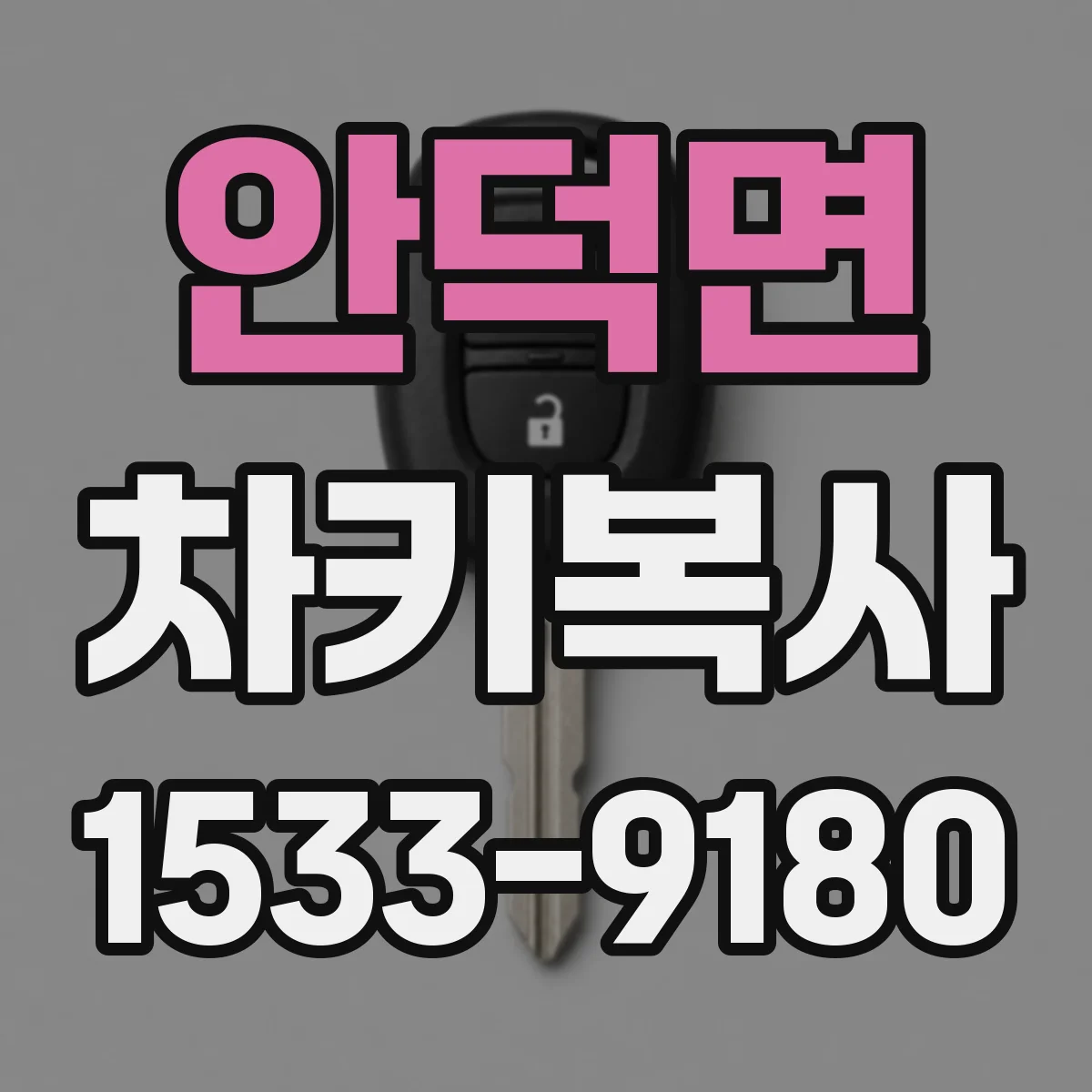 안덕면 차키복사