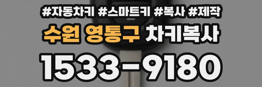 수원 영통구 차키복사
