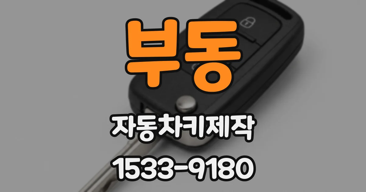 부동 자동차키제작
