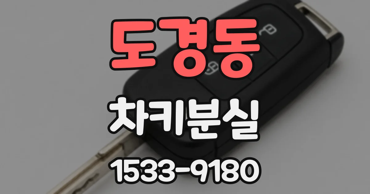 도경동 차키분실