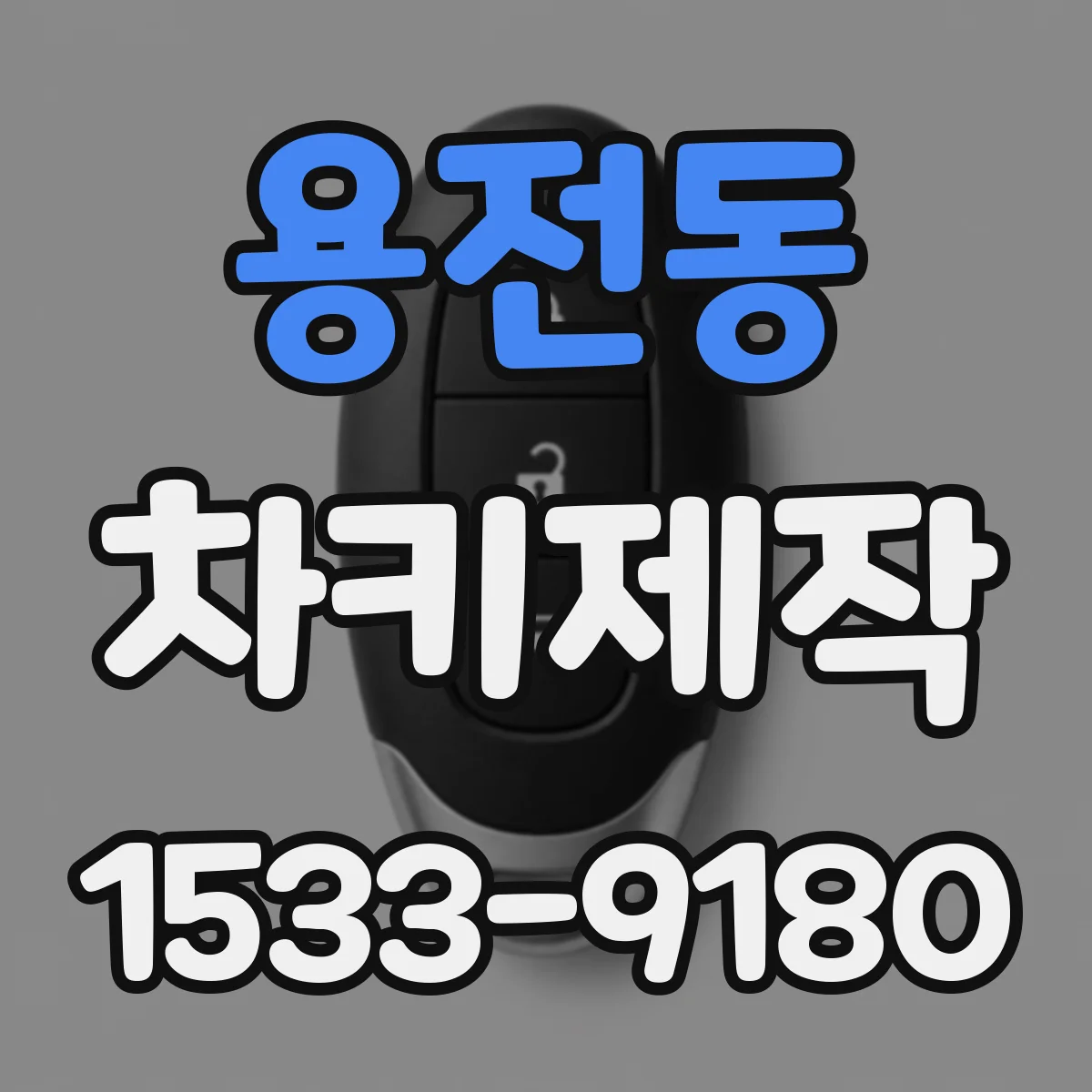 용전동 차키제작