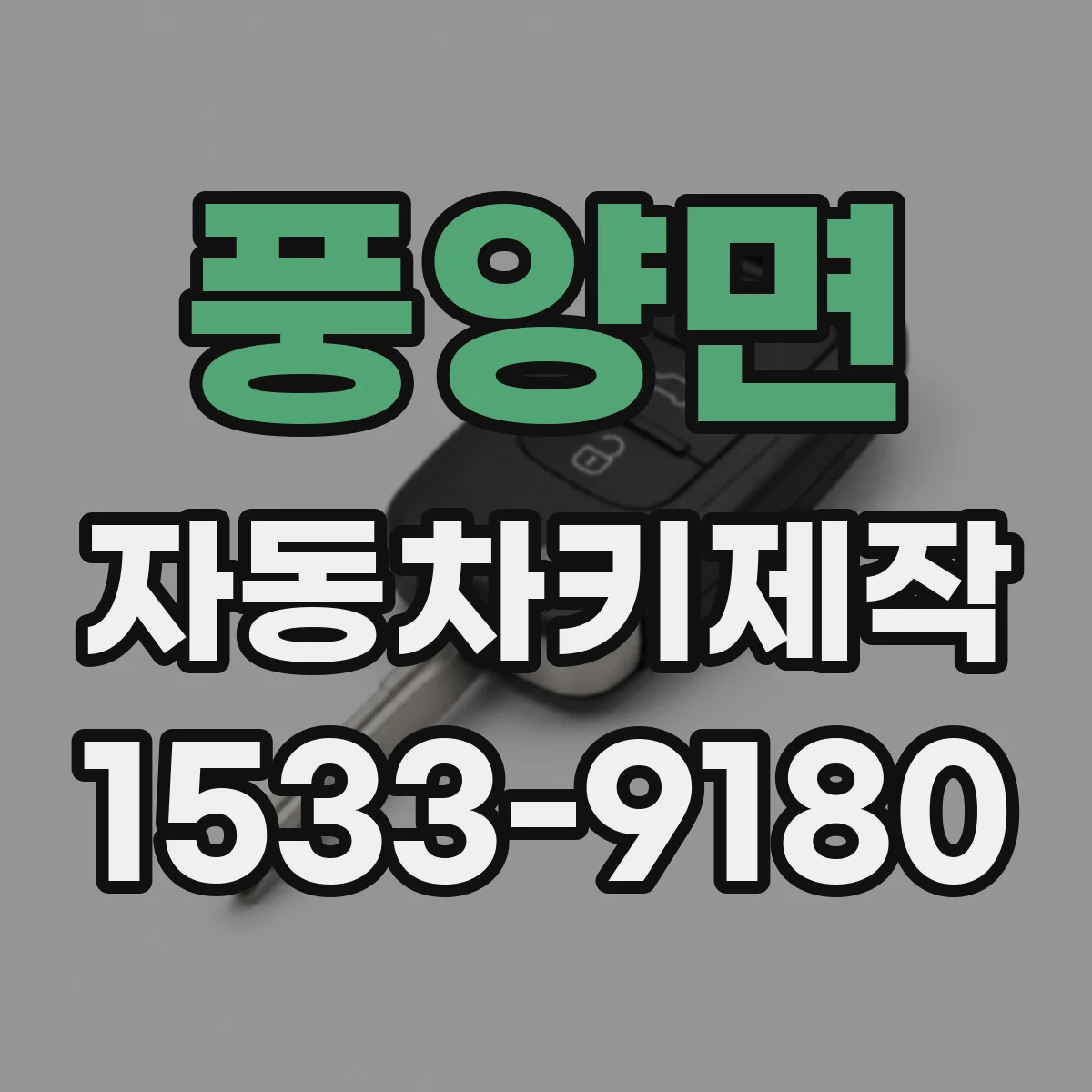 풍양면 자동차키제작