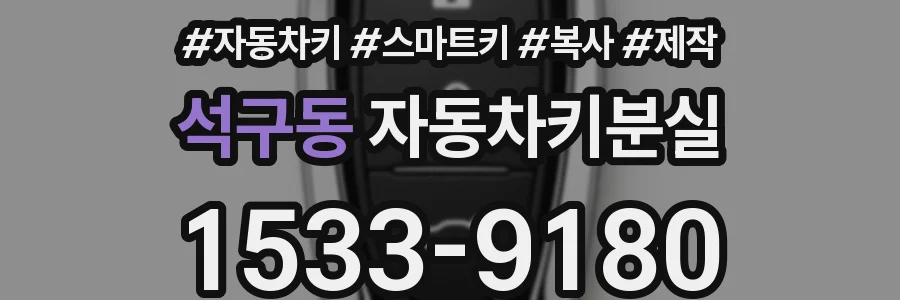 석구동 자동차키분실