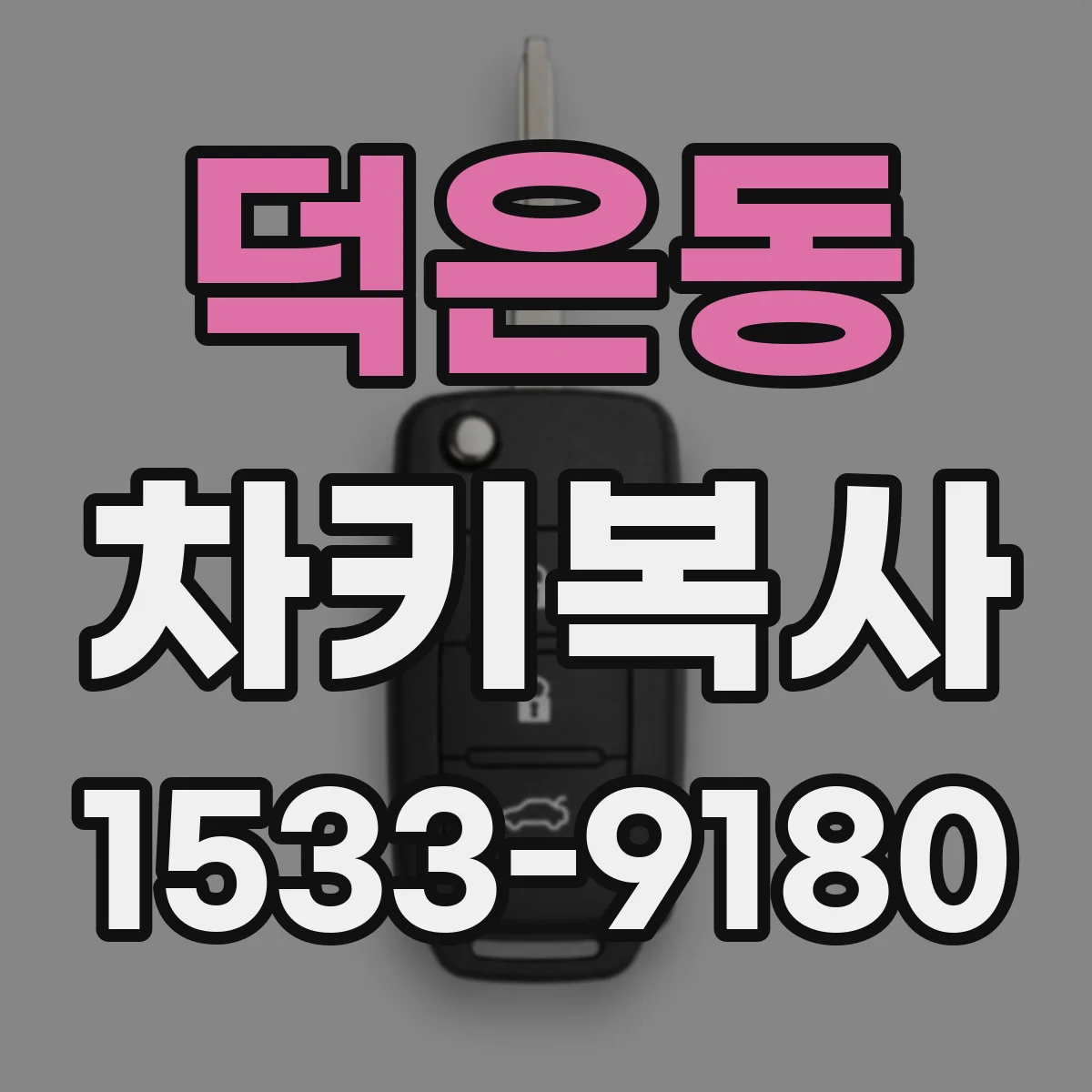 덕은동 차키복사