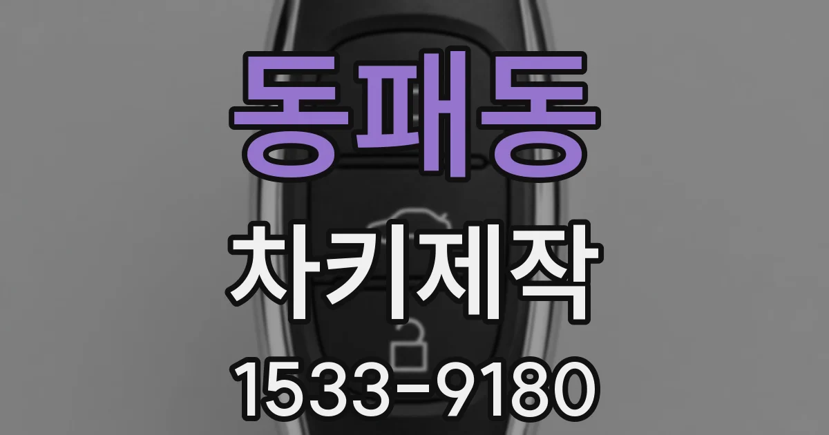 동패동 차키제작