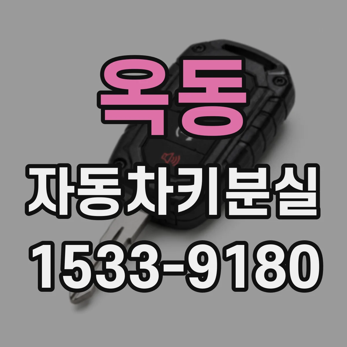 옥동 자동차키분실