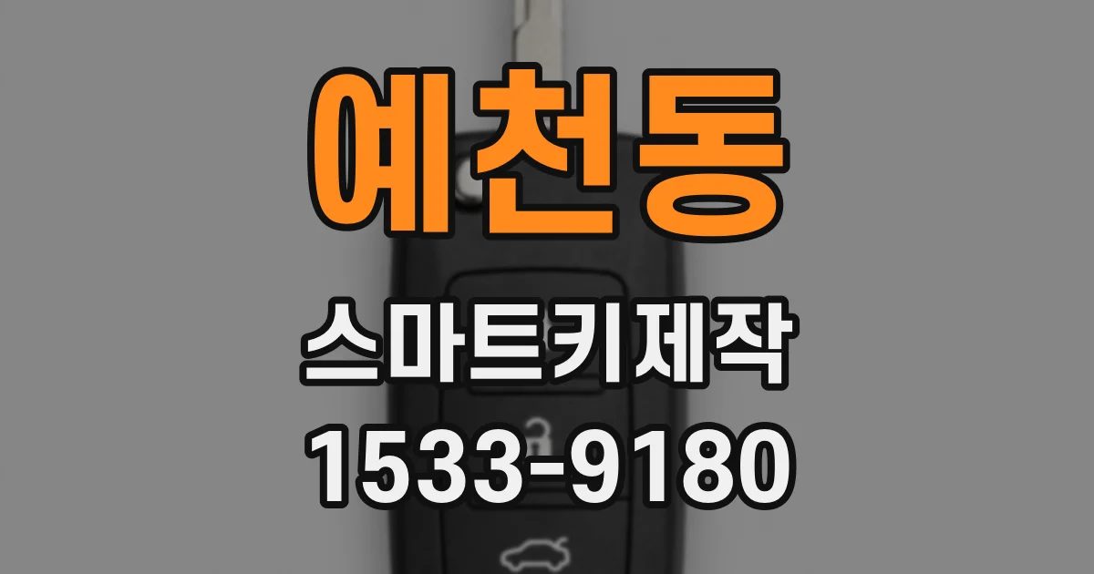 예천동 스마트키제작