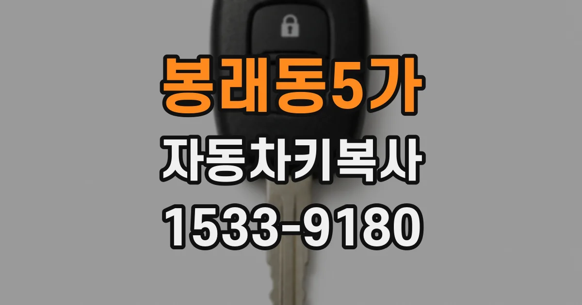 봉래동5가 자동차키복사
