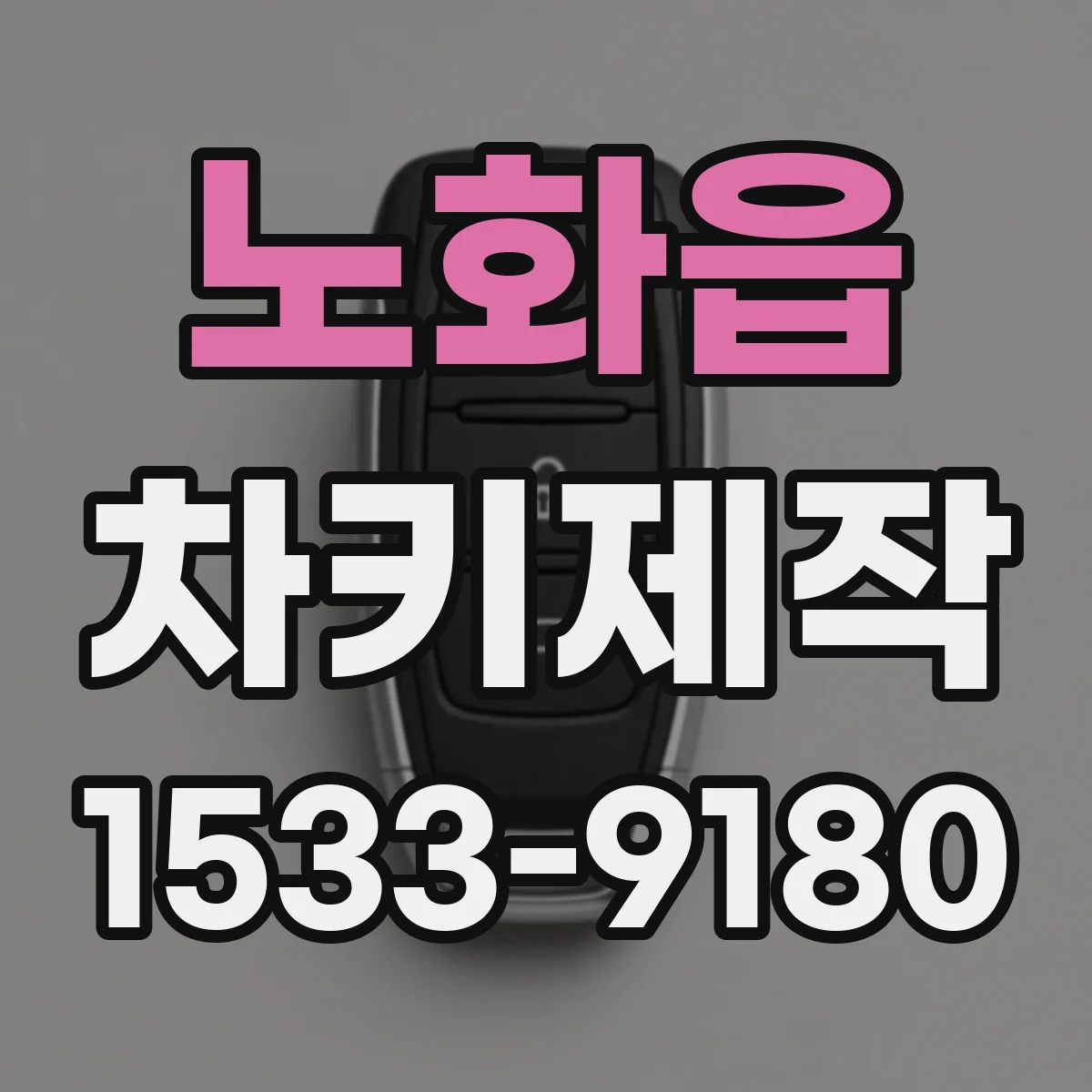 노화읍 차키제작