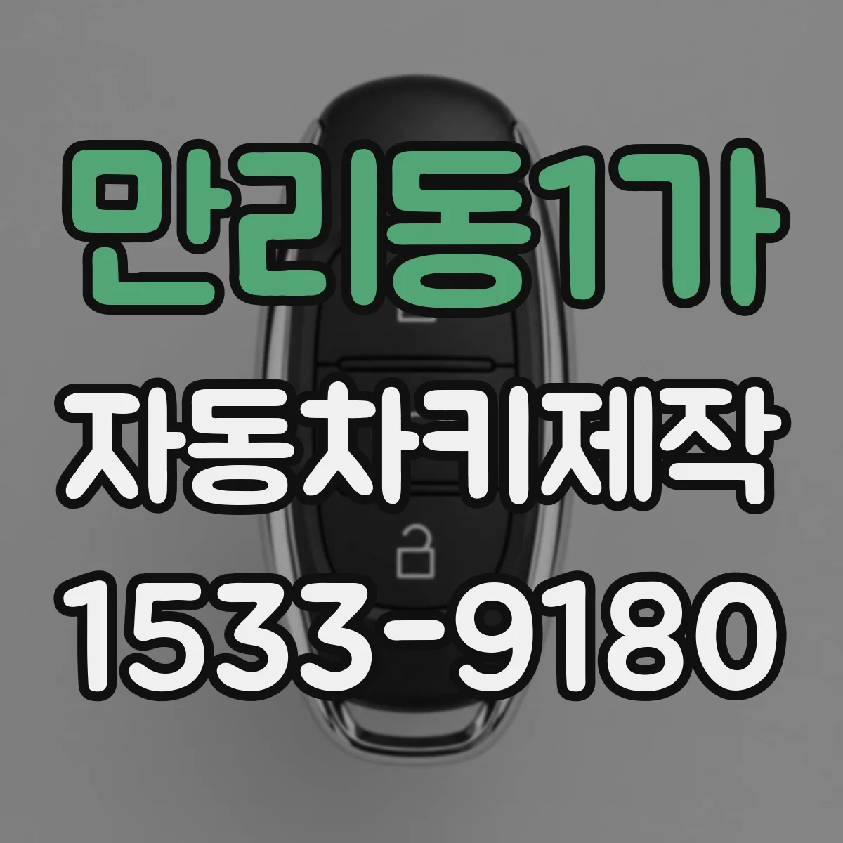 만리동1가 자동차키제작