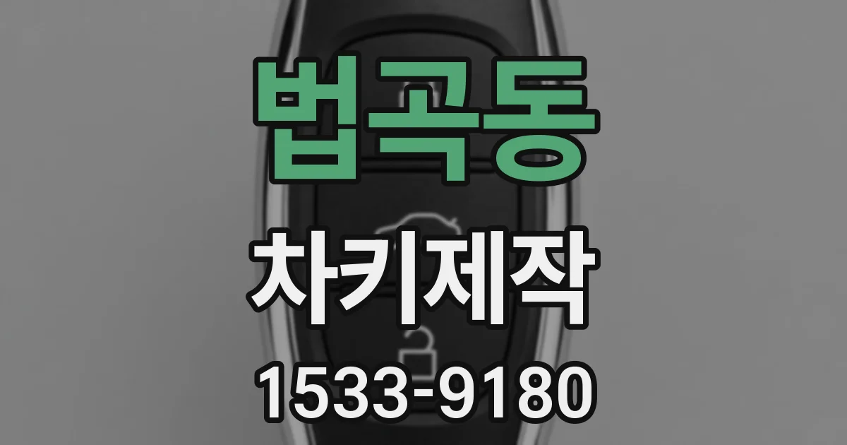 법곡동 차키제작