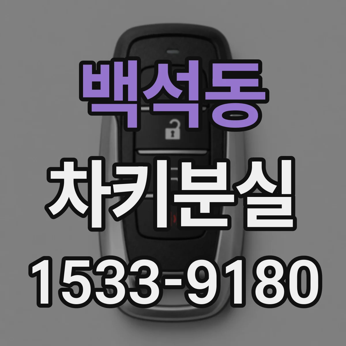 백석동 차키분실